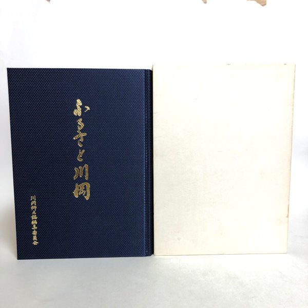 画像2: ふるさと川岡 川岡郷土誌編集委員会 平成13年 香川県 (2)