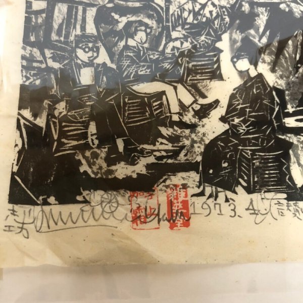画像5:  棟方志功 木版画 讃岐民芸館 茶座 1973年 4 香川県 (5)