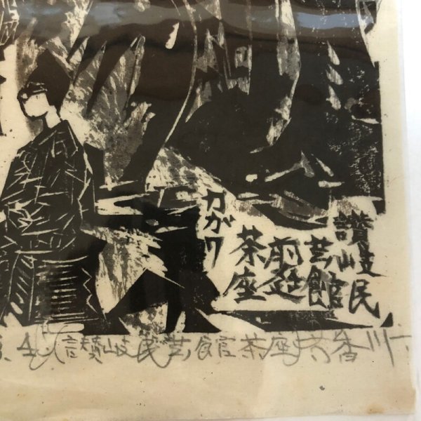 画像6:  棟方志功 木版画 讃岐民芸館 茶座 1973年 4 香川県 (6)
