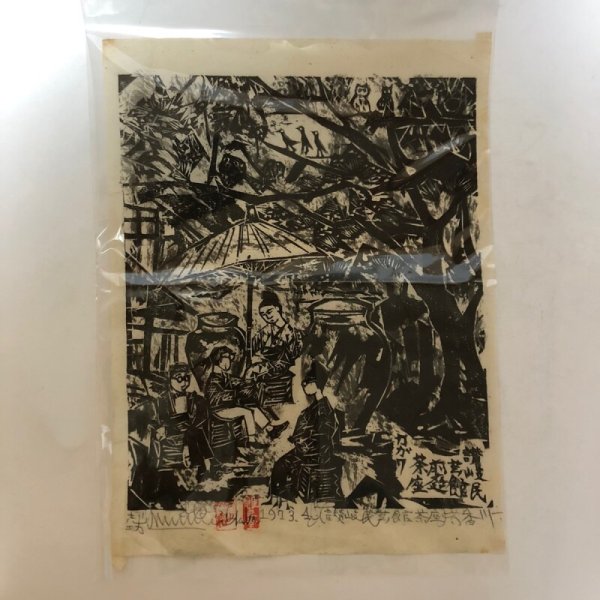 画像1:  棟方志功 木版画 讃岐民芸館 茶座 1973年 4 香川県 (1)