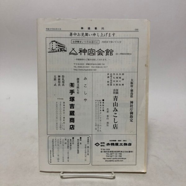 画像2: 神道香川 第250号 教化委員会広報部 香川県神社庁 平成17年 香川県 (2)