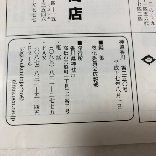 画像13: 神道香川 第250号 教化委員会広報部 香川県神社庁 平成17年 香川県 (13)