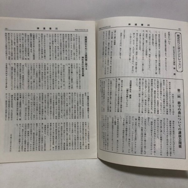 画像8: 神道香川 第250号 教化委員会広報部 香川県神社庁 平成17年 香川県 (8)