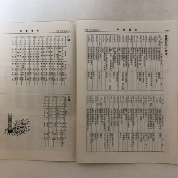 画像9: 神道香川 第250号 教化委員会広報部 香川県神社庁 平成17年 香川県 (9)