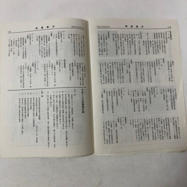 画像7: 神道香川 第250号 教化委員会広報部 香川県神社庁 平成17年 香川県 (7)