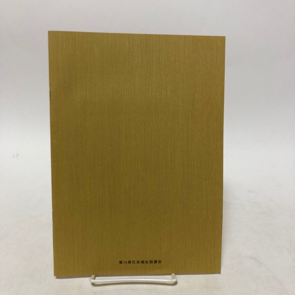画像2: 香川の福祉回顧 明治・大正・昭和初期 昭和63年 香川県社会福祉協議会 香川県 (2)