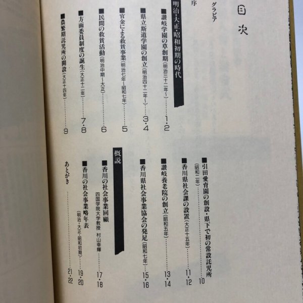 画像4: 香川の福祉回顧 明治・大正・昭和初期 昭和63年 香川県社会福祉協議会 香川県 (4)