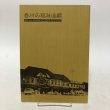 画像1: 香川の福祉回顧 明治・大正・昭和初期 昭和63年 香川県社会福祉協議会 香川県 (1)
