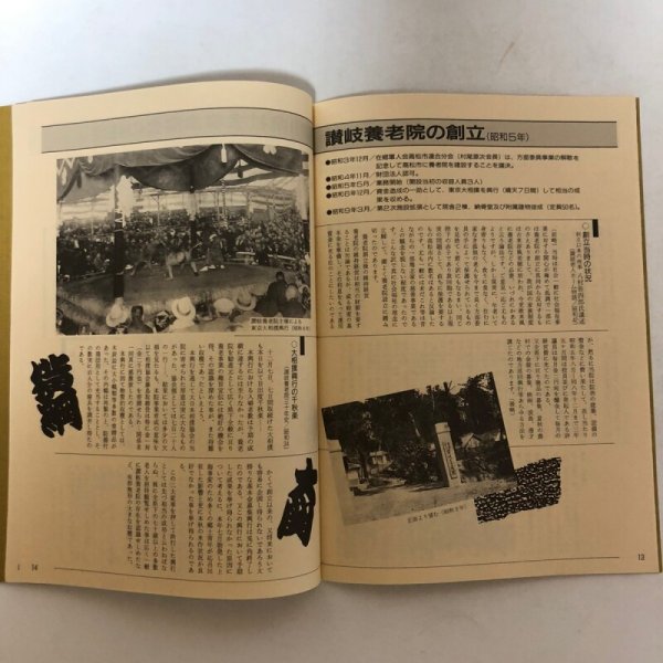 画像7: 香川の福祉回顧 明治・大正・昭和初期 昭和63年 香川県社会福祉協議会 香川県 (7)