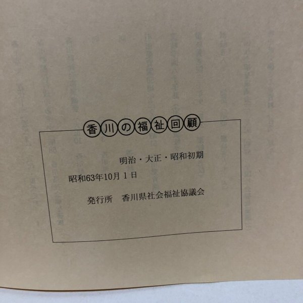 画像9: 香川の福祉回顧 明治・大正・昭和初期 昭和63年 香川県社会福祉協議会 香川県 (9)