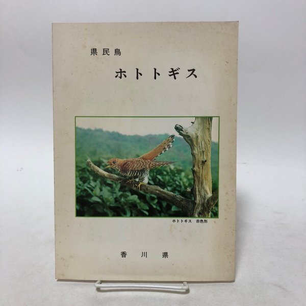 画像1: 県民鳥 ホトトギス 香川県環境保健部自然保護課 香川県 (1)