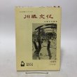 画像1: 川添文化 創刊号 第1巻第1号 川添文化協会 昭和56年 香川県 (1)