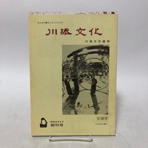 画像1: 川添文化 創刊号 第1巻第1号 川添文化協会 昭和56年 香川県 (1)