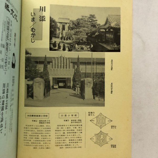 画像5: 川添文化 創刊号 第1巻第1号 川添文化協会 昭和56年 香川県 (5)