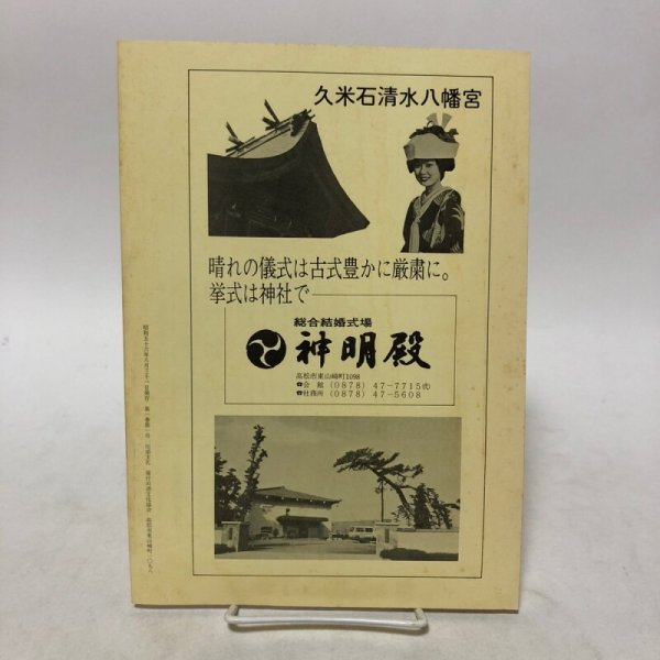 画像2: 川添文化 創刊号 第1巻第1号 川添文化協会 昭和56年 香川県 (2)