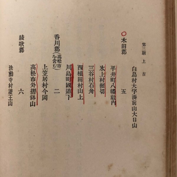 画像10: 讃岐通史 曽河嘉吉 上田千一 大正15年 香川県 (10)