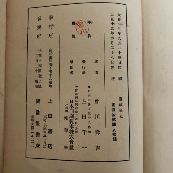 画像16: 讃岐通史 曽河嘉吉 上田千一 大正15年 香川県 (16)