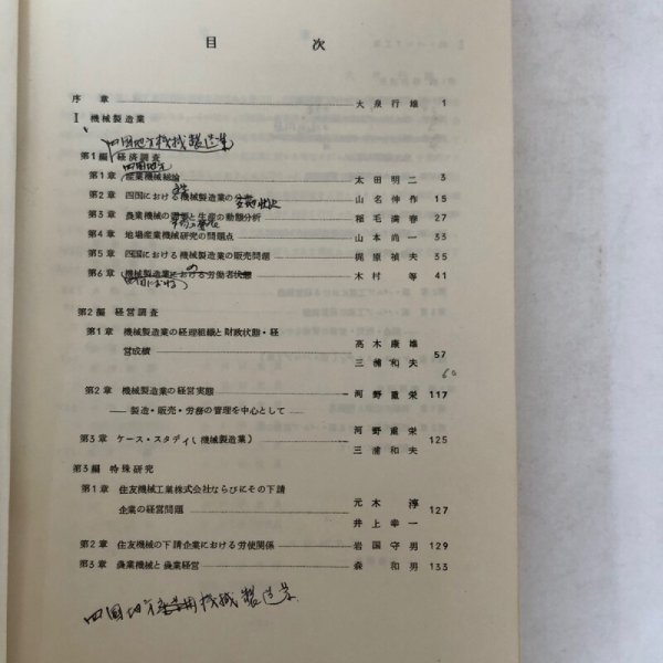 画像4:  四国地方における地場産業の経営に関する総合研究 大泉行雄 (4)