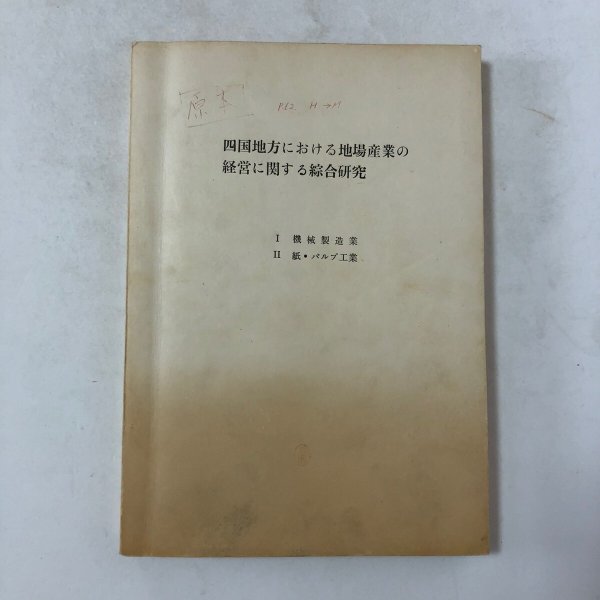 画像1:  四国地方における地場産業の経営に関する総合研究 大泉行雄 (1)