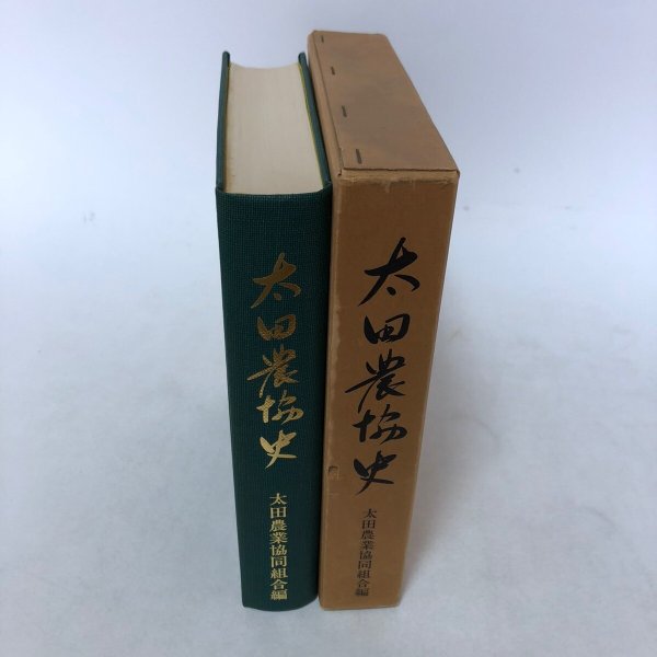 画像4:  太田農協史 太田農業協同組合 太田農協史編集委員会 昭和55年 香川県 (4)