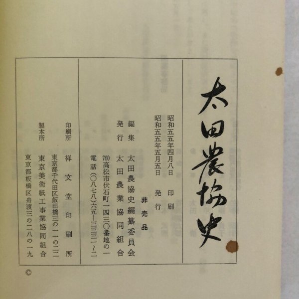 画像14:  太田農協史 太田農業協同組合 太田農協史編集委員会 昭和55年 香川県 (14)