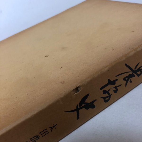 画像12:  太田農協史 太田農業協同組合 太田農協史編集委員会 昭和55年 香川県 (12)