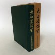 画像1:  太田農協史 太田農業協同組合 太田農協史編集委員会 昭和55年 香川県 (1)