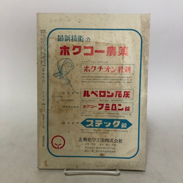 画像2: 農業香川 第9巻 第10号 河原清 香川県農業改良普及会 昭和32年 香川県 (2)