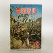 画像1: 農業香川 第9巻 第10号 河原清 香川県農業改良普及会 昭和32年 香川県 (1)