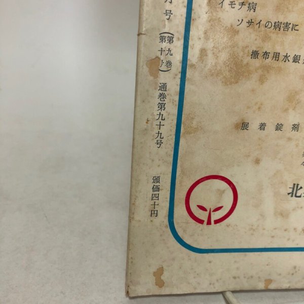 画像9: 農業香川 第9巻 第10号 河原清 香川県農業改良普及会 昭和32年 香川県 (9)