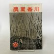 画像1: 農業香川 第9巻 第9号 河原清 香川県農業改良普及会 昭和32年 香川県 (1)