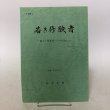 画像1: 若き修験者 平成7年 笹本正樹 1995年 香川県 (1)
