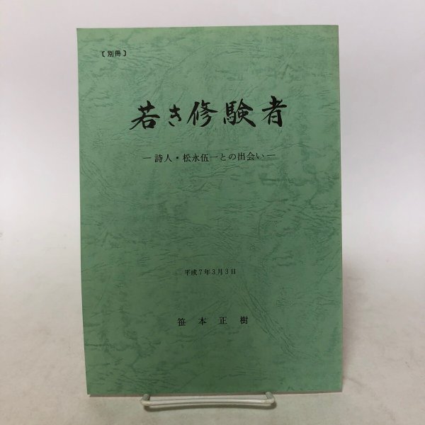 画像1: 若き修験者 平成7年 笹本正樹 1995年 香川県 (1)
