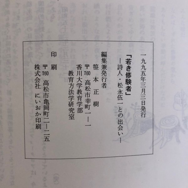 画像8: 若き修験者 平成7年 笹本正樹 1995年 香川県 (8)