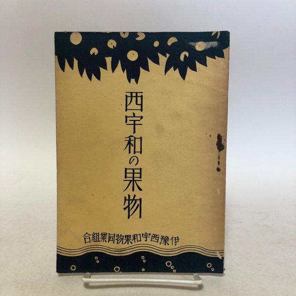 画像1: 西宇和の果物 昭和12年 得能彰 伊予西宇和果物同業組合 愛媛県 (1)