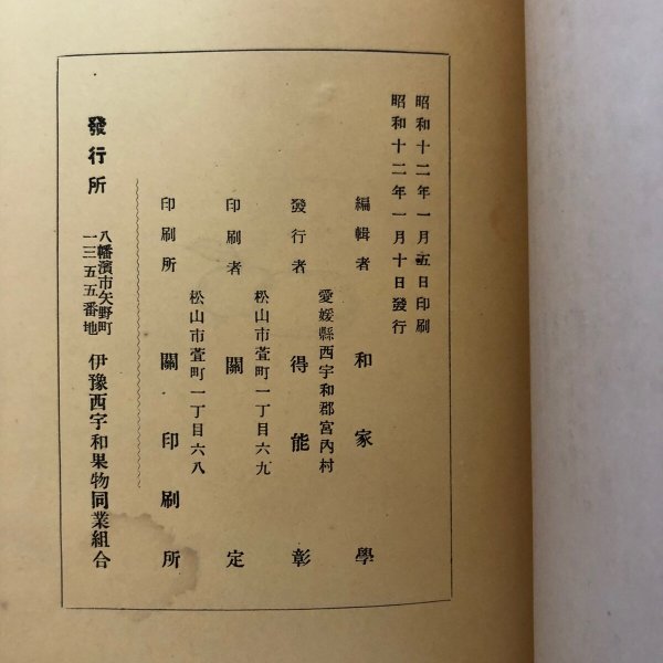 画像11: 西宇和の果物 昭和12年 得能彰 伊予西宇和果物同業組合 愛媛県 (11)