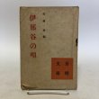 画像1:   伊那谷の唄 山崎斌 昭和17年 横井朝光 長野県 (1)