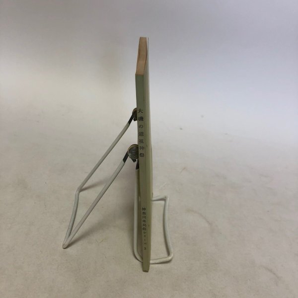 画像3: 大磯の道祖神祭 神奈川県民俗シリーズ2 神奈川県教育委員会 昭和37年 神奈川県 (3)