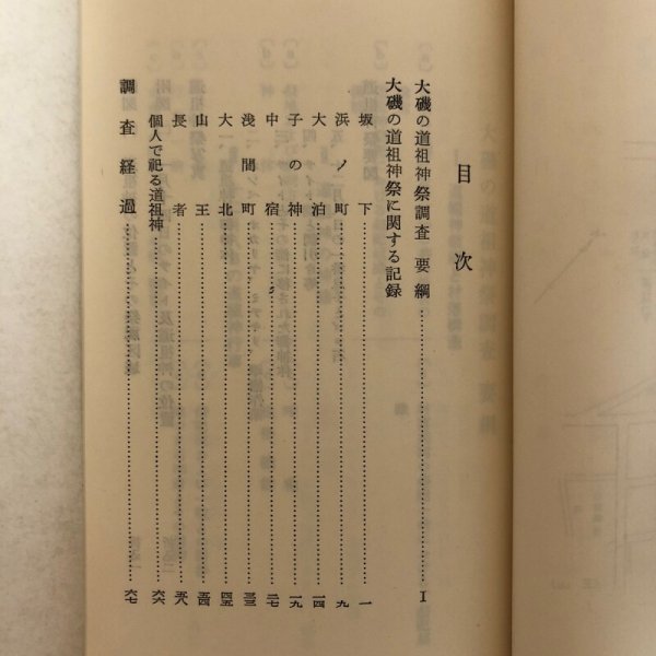 画像4: 大磯の道祖神祭 神奈川県民俗シリーズ2 神奈川県教育委員会 昭和37年 神奈川県 (4)