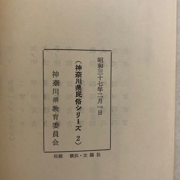 画像12: 大磯の道祖神祭 神奈川県民俗シリーズ2 神奈川県教育委員会 昭和37年 神奈川県 (12)