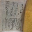 画像7: 宇和島文学地図 走り書き的覚え書き 「伊予の民俗別冊」 秋田忠俊 昭和52年 愛媛県 (7)
