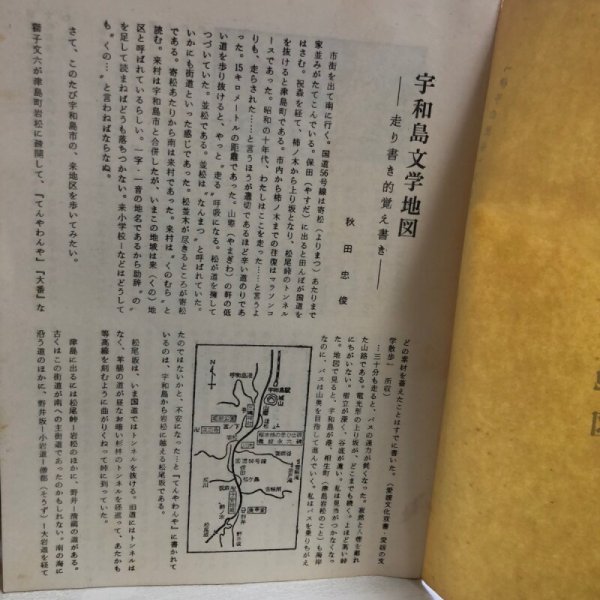 画像7: 宇和島文学地図 走り書き的覚え書き 「伊予の民俗別冊」 秋田忠俊 昭和52年 愛媛県 (7)