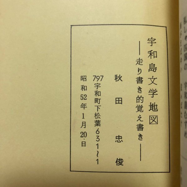 画像11: 宇和島文学地図 走り書き的覚え書き 「伊予の民俗別冊」 秋田忠俊 昭和52年 愛媛県 (11)