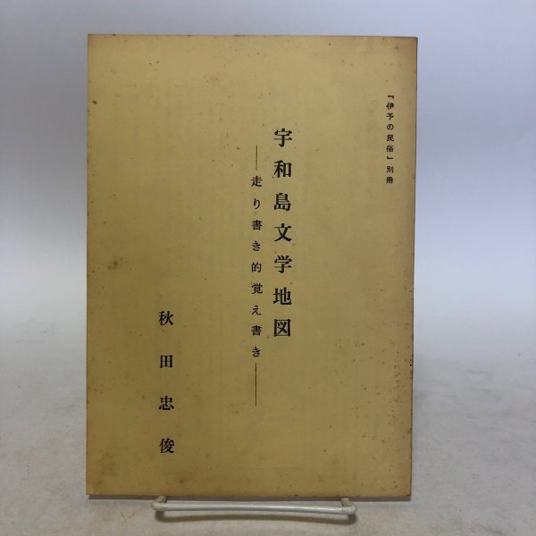 画像1: 宇和島文学地図 走り書き的覚え書き 「伊予の民俗別冊」 秋田忠俊 昭和52年 愛媛県 (1)