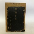 画像1: 塩田研究 香川県女子師範学校 昭和14年 市原福馬 石井宣一 香川県 (1)