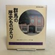 画像1: 群馬の歴史ものがたり 昭和54年「群馬の歴史ものがたり」刊行会 株式会社日本標準 群馬県 (1)