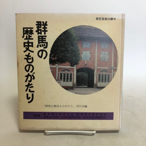 画像1: 群馬の歴史ものがたり 昭和54年「群馬の歴史ものがたり」刊行会 株式会社日本標準 群馬県 (1)