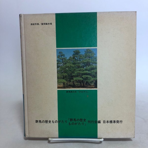 画像2: 群馬の歴史ものがたり 昭和54年「群馬の歴史ものがたり」刊行会 株式会社日本標準 群馬県 (2)
