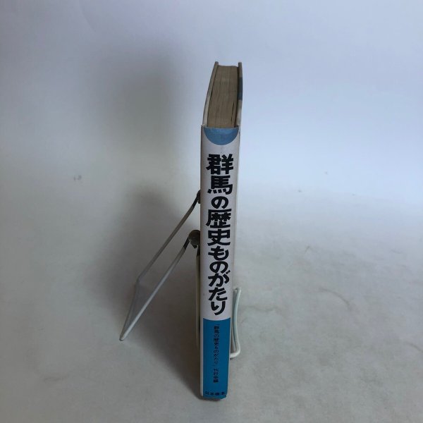 画像3: 群馬の歴史ものがたり 昭和54年「群馬の歴史ものがたり」刊行会 株式会社日本標準 群馬県 (3)