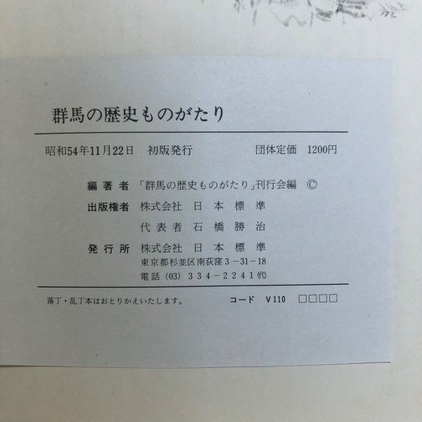 画像13: 群馬の歴史ものがたり 昭和54年「群馬の歴史ものがたり」刊行会 株式会社日本標準 群馬県 (13)